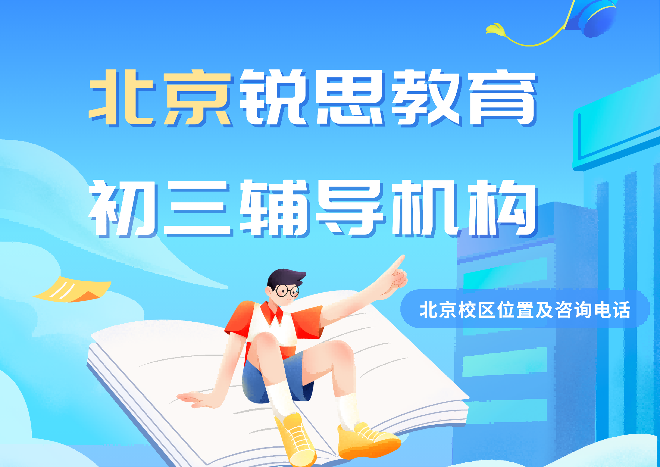 北京2027初三冲刺补习机构在哪，九年级/初三/中考暑假/秋季全科冲刺培优机构推荐｜北京锐思教育