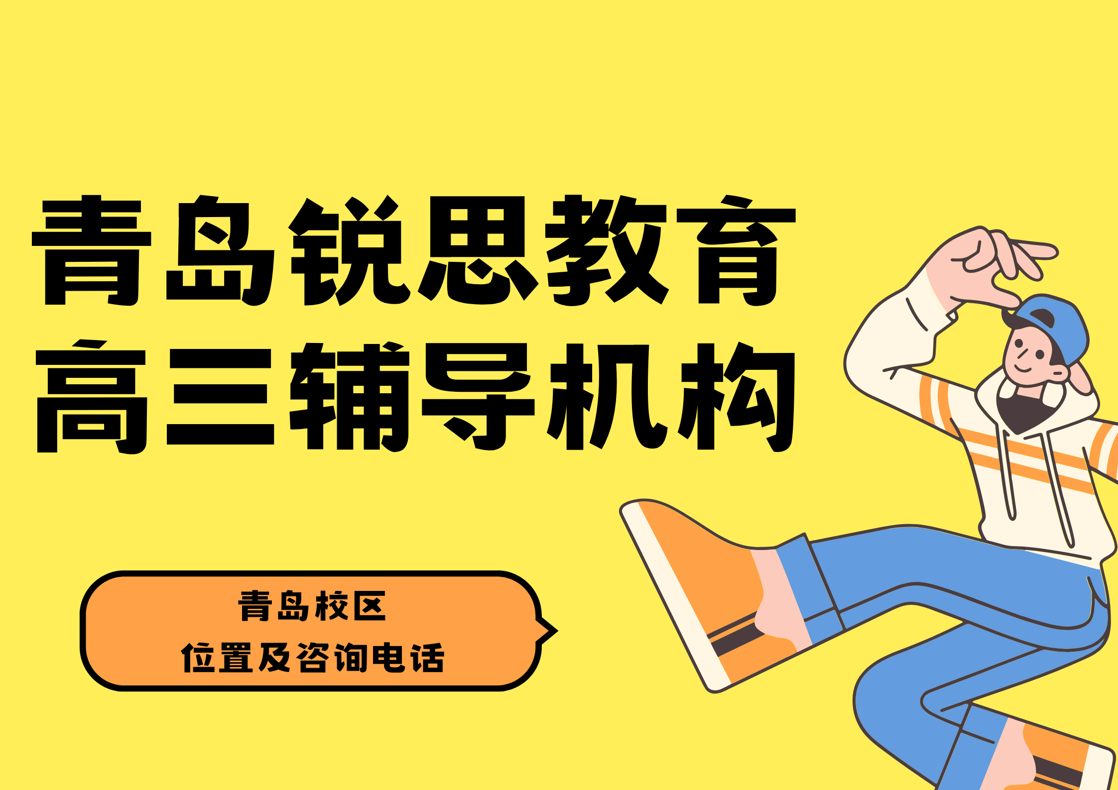 青岛高三全日制辅导课程安排,高考走读/食宿一体全托补差提分机构推荐|青岛锐思教育(图1) 锐思教育青岛校区高三冲刺辅导.png