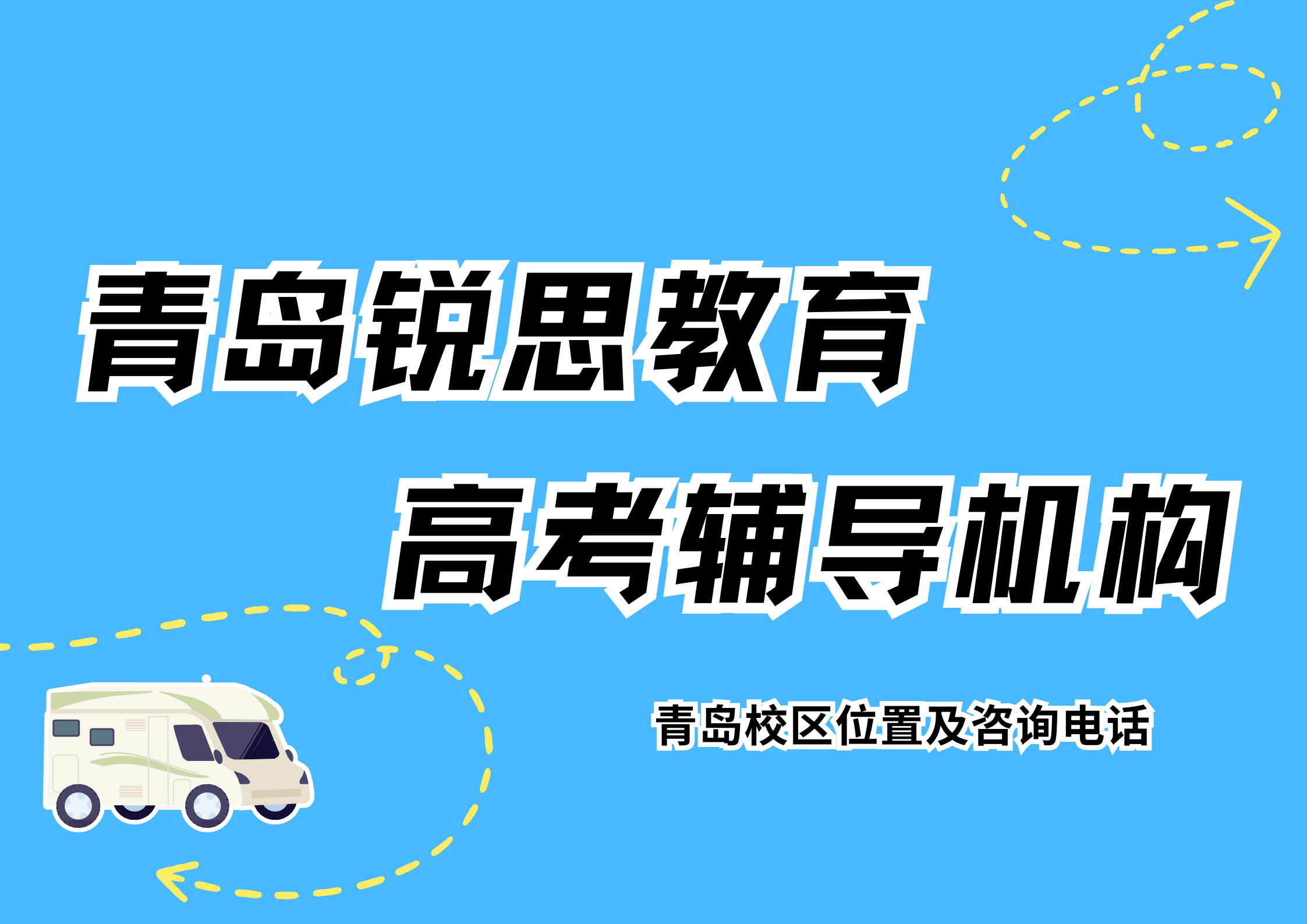 青岛高考课后培优，高考单词速记专项课程联系方式｜ 青岛锐思教育