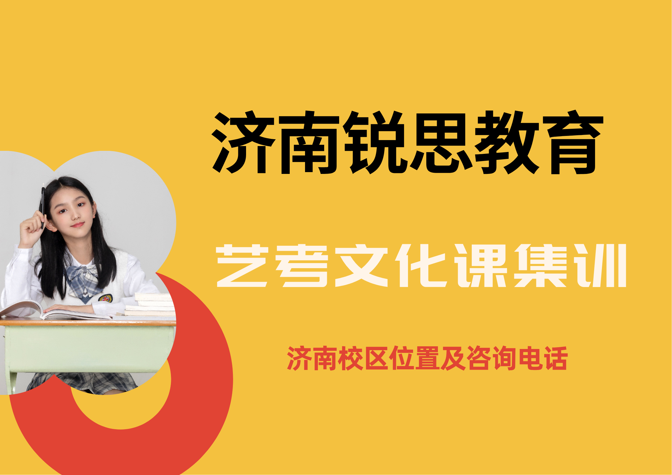 锐思教育济南校区艺考文化课集训营.png