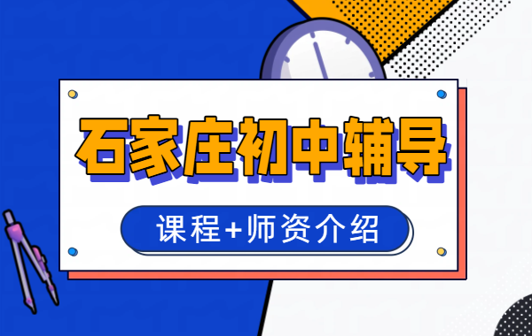 ​石家庄裕华桥西长安新华初中补习班_初一初二初三先修预科班/一对一/暑假预科班/全托集训/地址收费咨询入口
