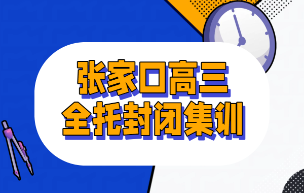 张家口桥西桥东宣化高三全日制集训：准高三冲刺高考辅导机构哪家好？锐思教育半年/全年/高三全托/高三复读班