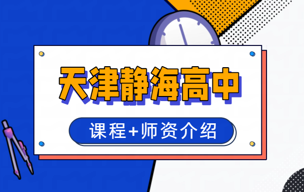 天津静海高中补课班，高一高二高三辅导，文理生语文/数学/英语/物理/化学/道法/历史好老师推荐