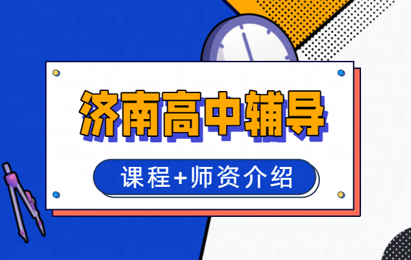 山东济南历下/高新/市中/历城初中补习班/课后辅导/新初一新初二新初三暑假预科，锐思教育七升八升九年级补课地址/收费咨询