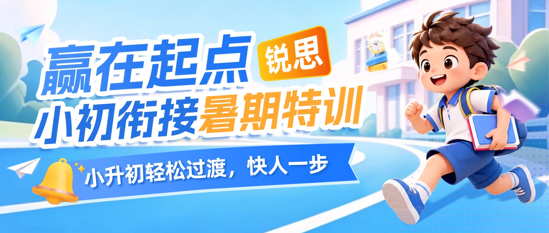 2026沧州小升初适应班哪家口碑好？锐思教育8月开课全科预习，本地机构试听怎么报名？