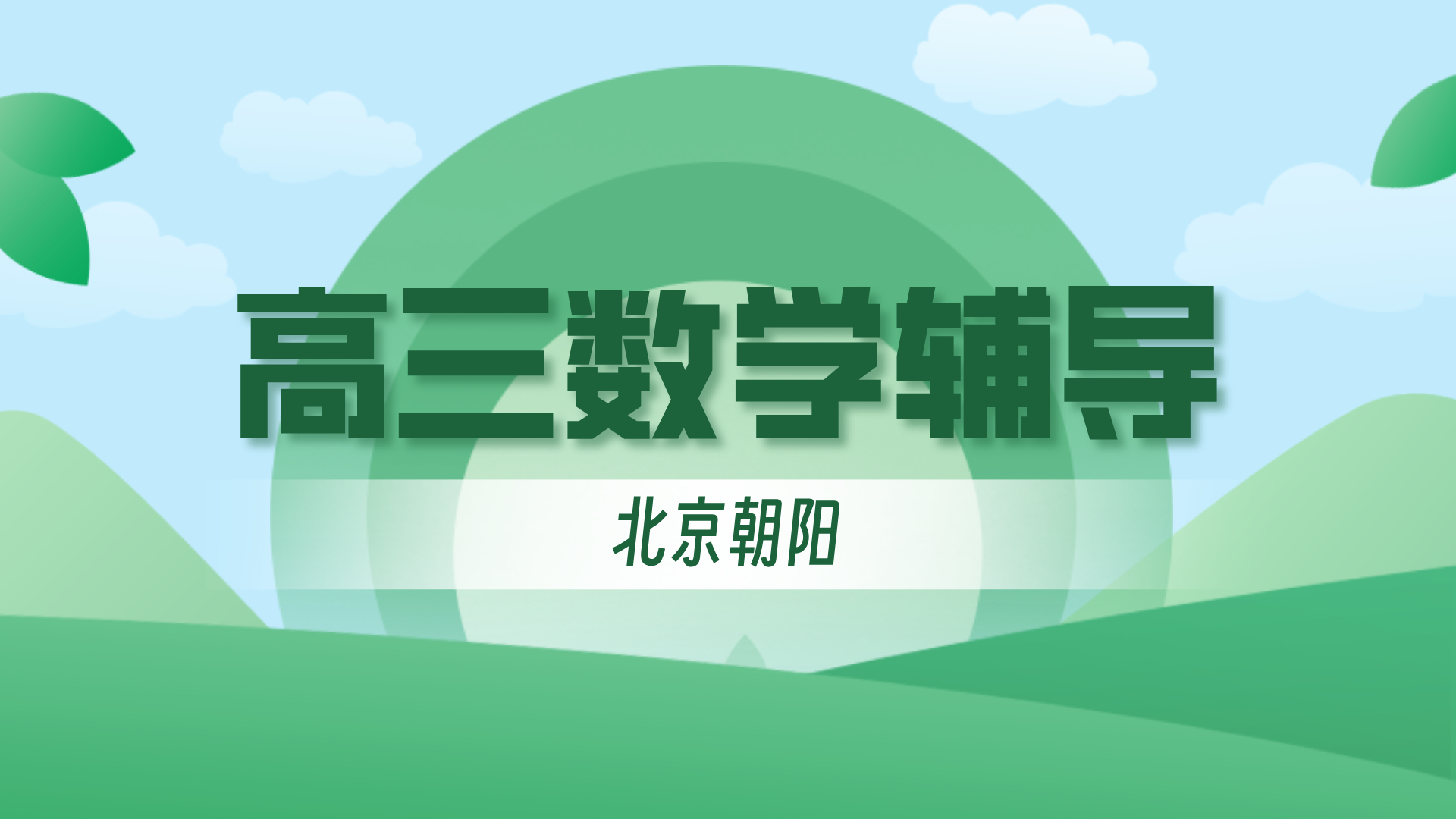 北京朝阳高三高考数学暑假一对一哪家好？锐思教育高中数学系统梳理