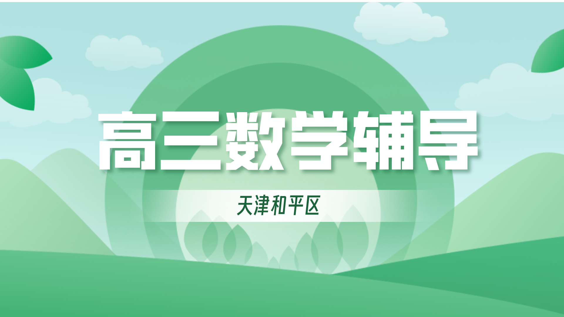 天津和平高中数学暑假辅导 锐思教育高一/高二/高三/高考数学一对一