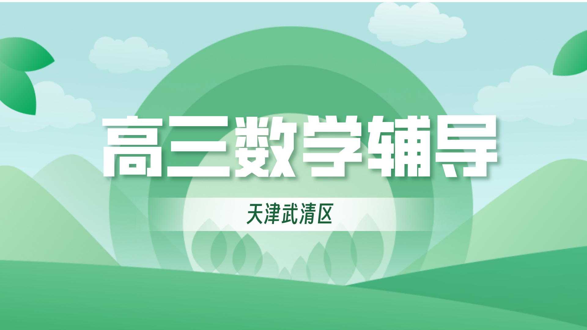 天津武清高中高考/高三/高二/高一数学暑假补课 锐思教育杨村数学补习