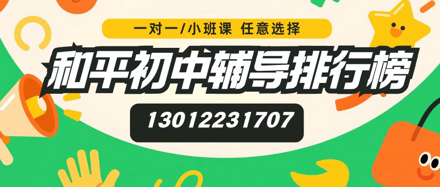和平初中辅导 (1).jpg