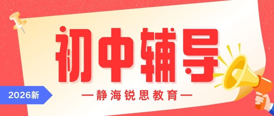 2026年天津静海区初一/初二/初三全科辅导哪家靠谱？静海一中/实验学校/模范学校附近锐思教育校区地址及咨询电话 