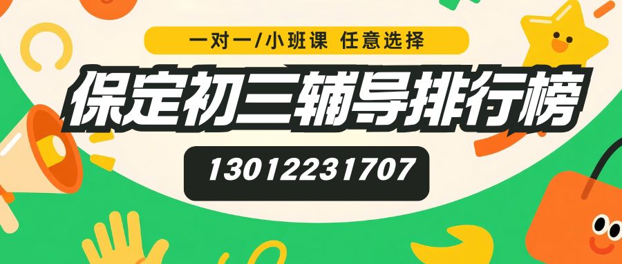 2026年保定初一/初二/初三辅导哪家靠谱？初三衔接班价格与校区分布-锐思教育完整指南 
