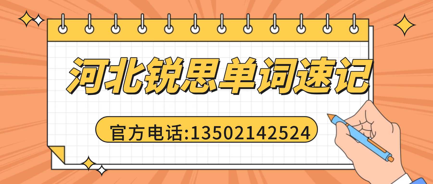 河北石家庄长安区单词速记机构推荐?和平东路/长征街/石家庄一中/荣景园/尚学苑周边中小学生单词速记多少钱一期课程(图1) 河北单词速记联系方式.jpg
