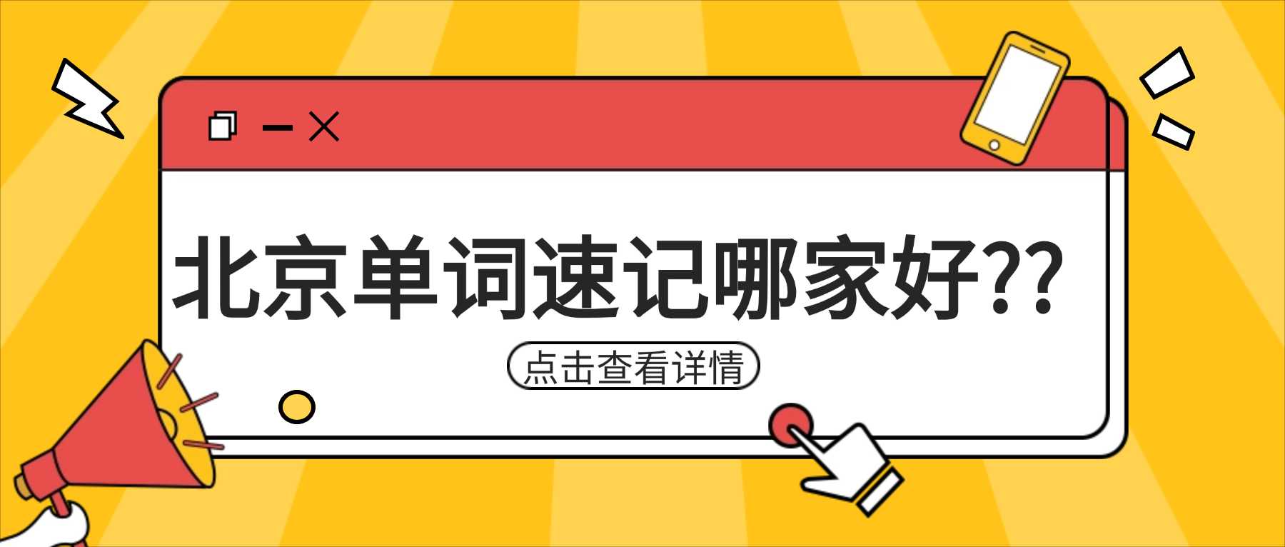 北京西城区单词带背哪家好？德胜大街/宣武门商圈附近单词速记多少钱？
