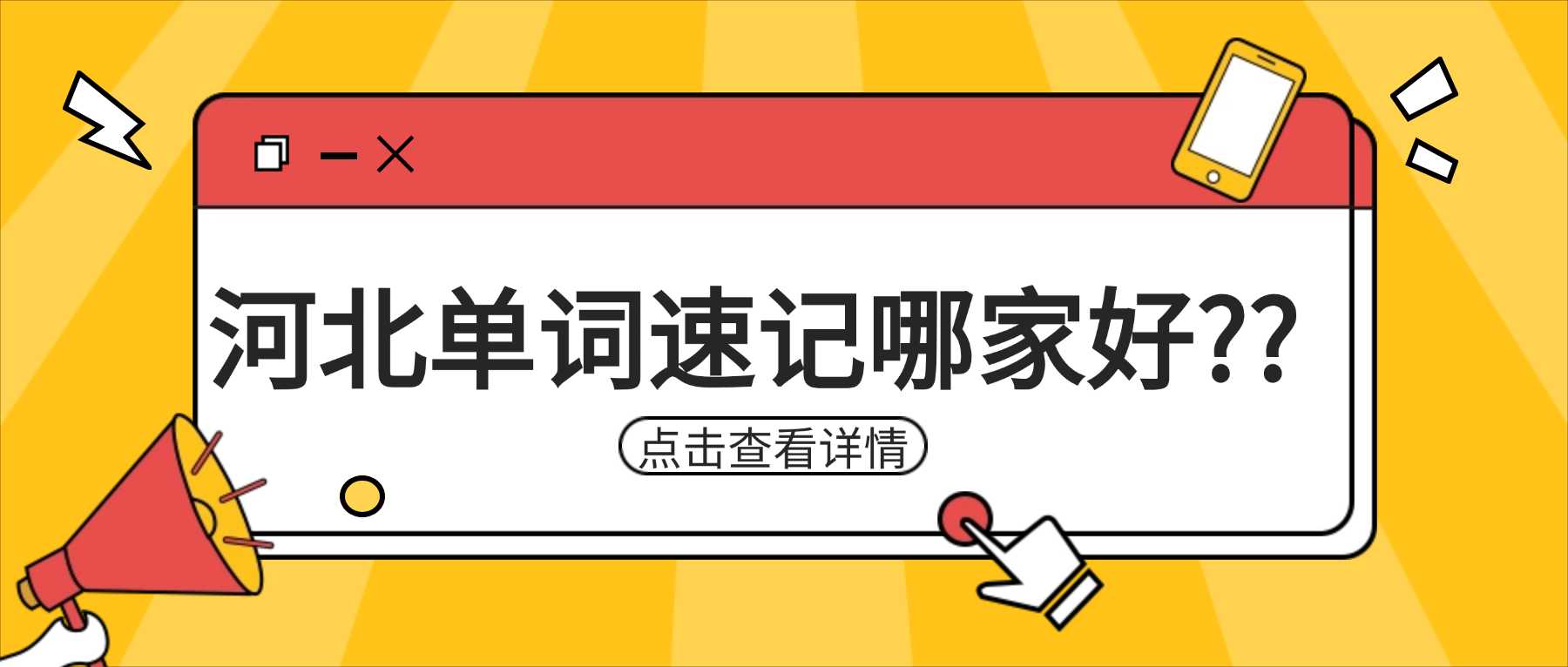 河北石家庄裕华区单词速记哪家机构专业？怀特商圈/东岗路/槐中路/谈固附近单词速记一节课多少钱