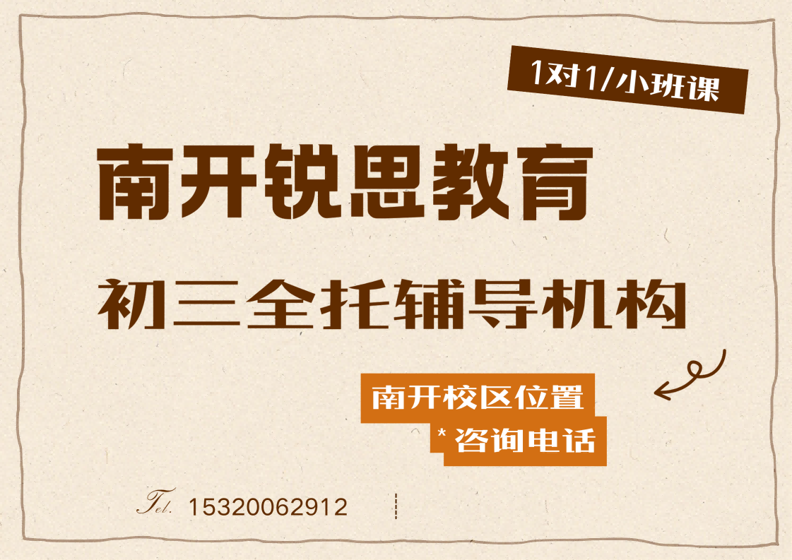 锐思教育南开校区初三全日制补习机构.png