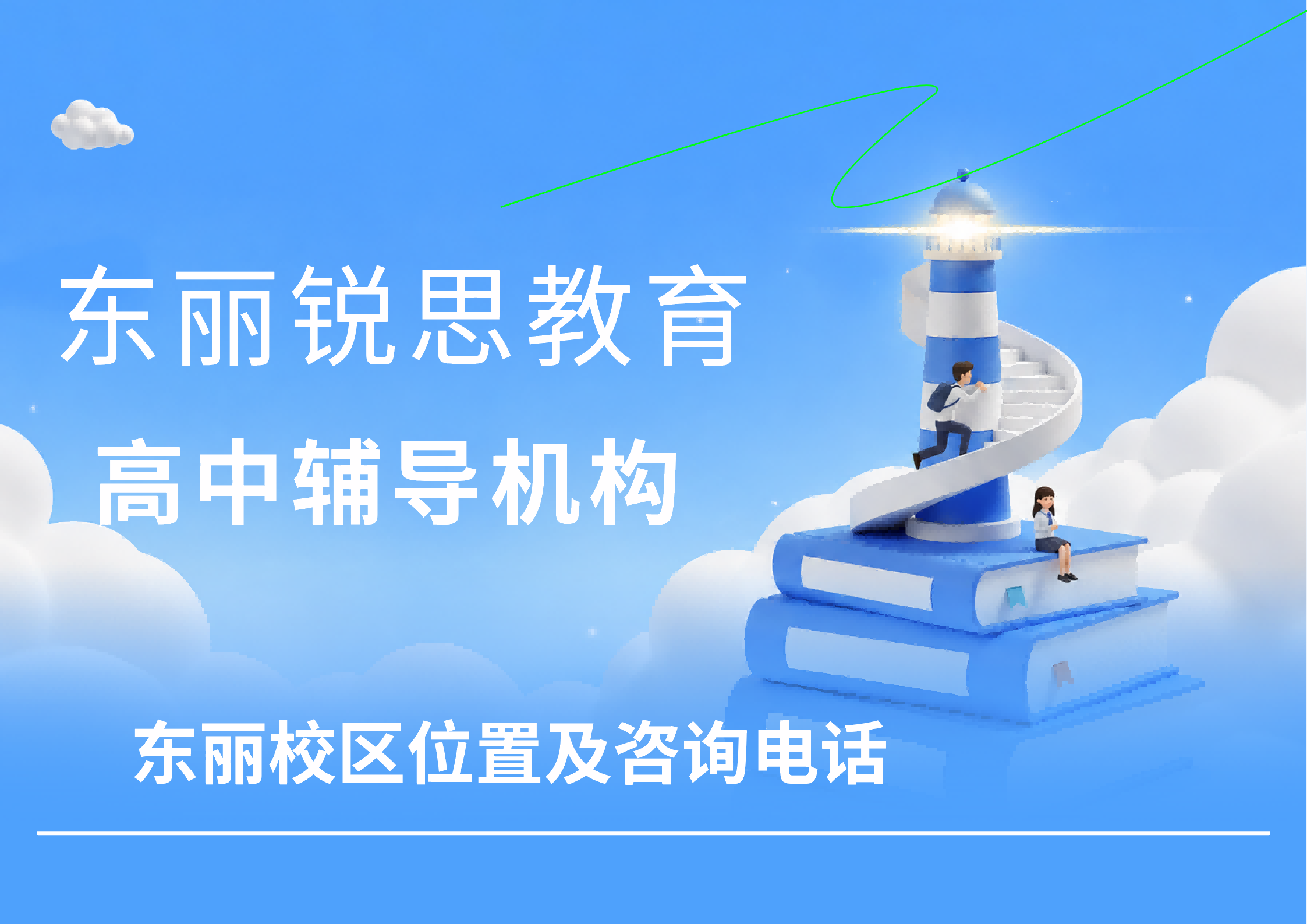 天津东丽高中培训机构咨询方式:锐思教育高一/高二/高三文科/理科培优补差辅导秋季课程安排(图1) 锐思教育东丽校区高中辅导机构.png