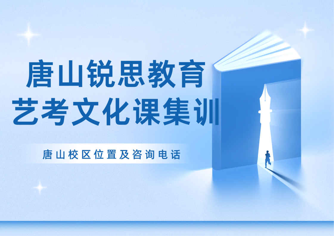 唐山高三艺考文化课集训营：锐思教育艺考文化课走读/食宿一体/单科/全科辅导课程均可选择