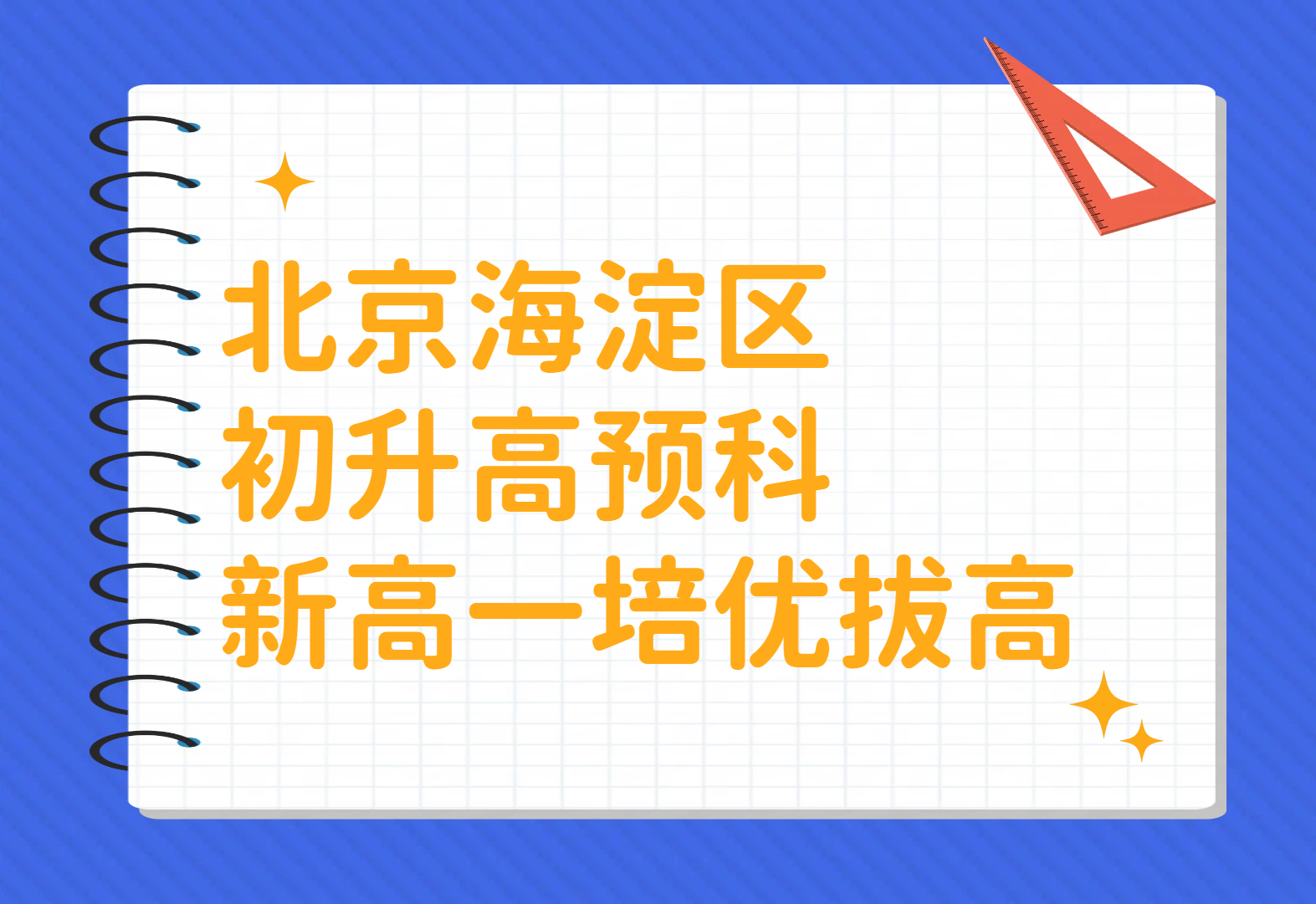 北京海淀中考毕业生新高一初升高衔接，新高一暑假如何做好初高中学科衔接培优拔高