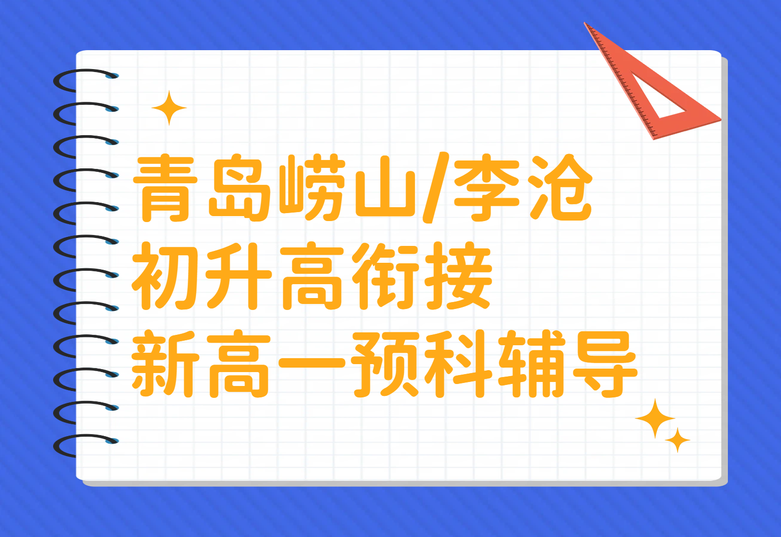 青岛崂山/李沧中考毕业生新高一暑假学科衔接，初升高预科1对1、3–8人精品小班，基础补差+升学预习咨询入口