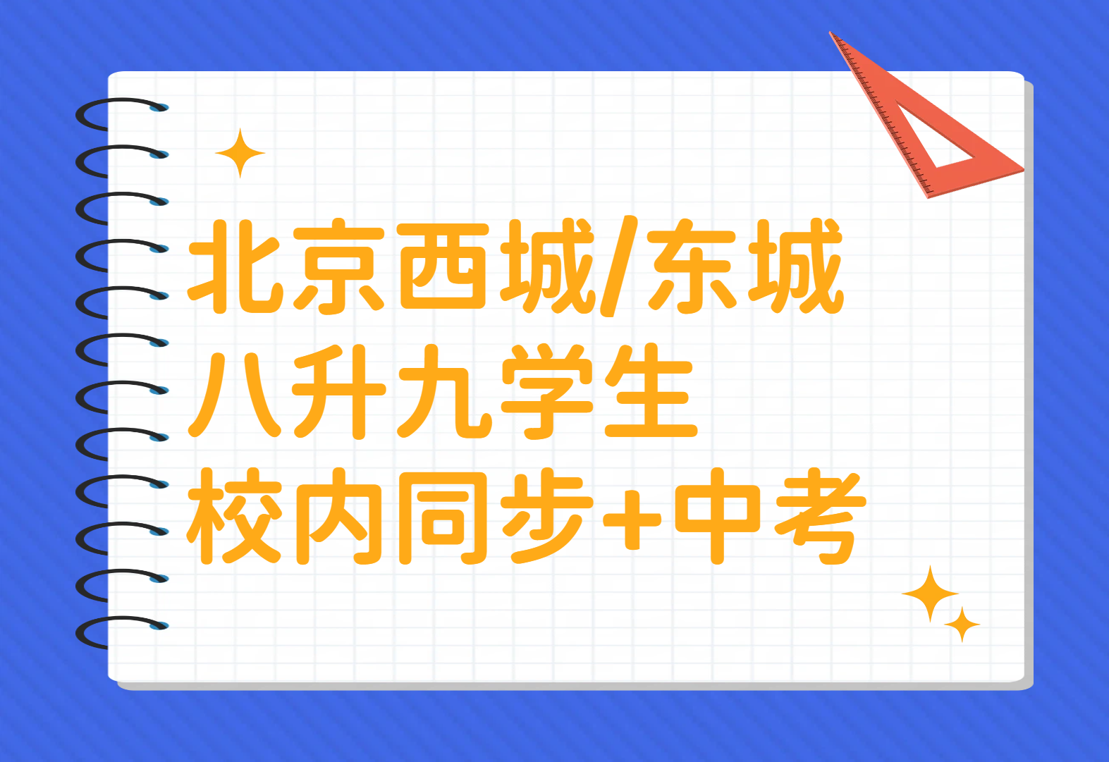 北京西城/东城八升九学生预科衔接班/新初三中考备战，锐思教育暑假备战北京中考怎么规划