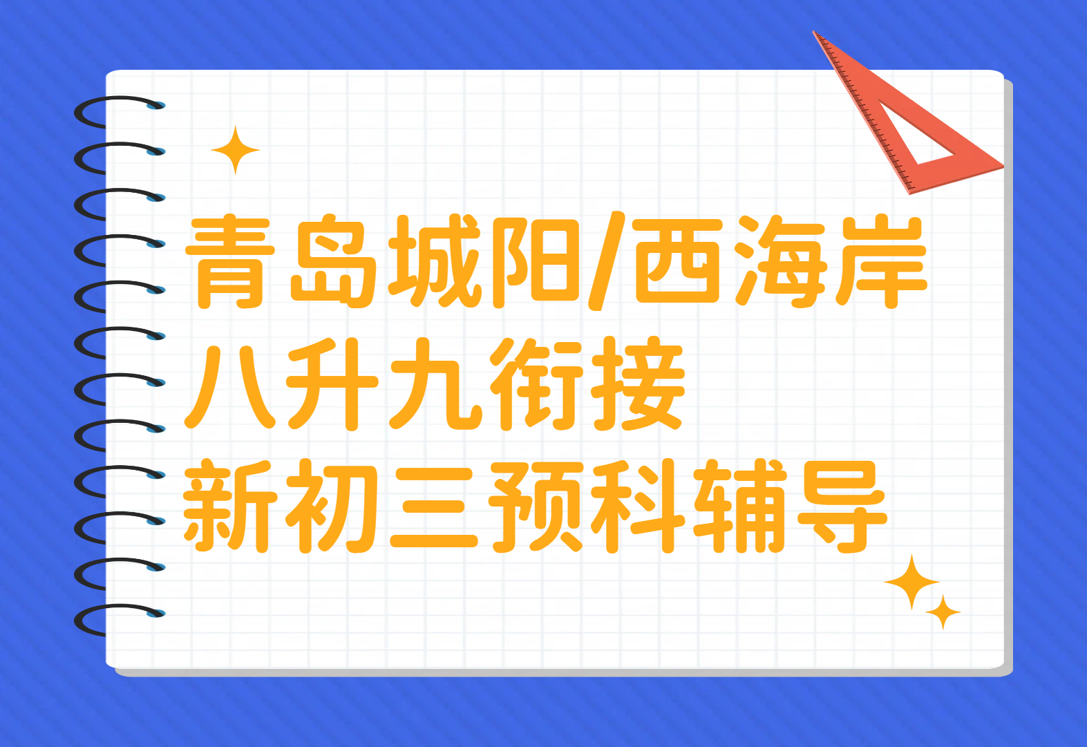 青岛西海岸/城阳八升九新初三暑假预科衔接一对一/3-8人小班/初三半年全年集训冲刺中考