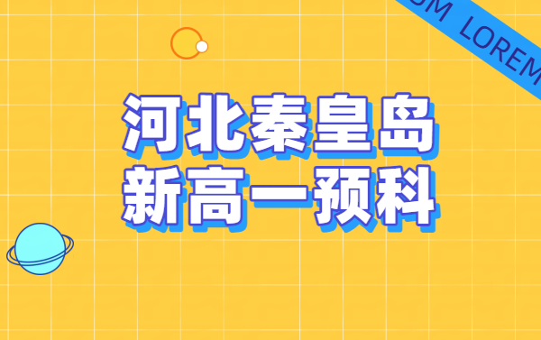 秦皇岛海港区中考毕业生初升高预科辅导/新高一暑假学科衔接/数学、物理、化学、英语补习介绍