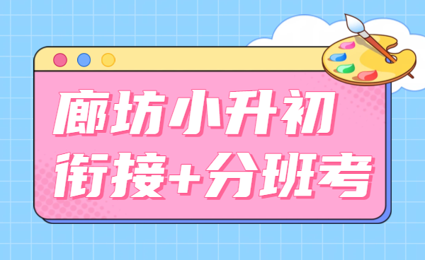 廊坊广阳区/安次区/燕郊小升初六升七衔接辅导/新初一预科+分班考辅导冲刺新初一重点班-锐思教育咨询入口