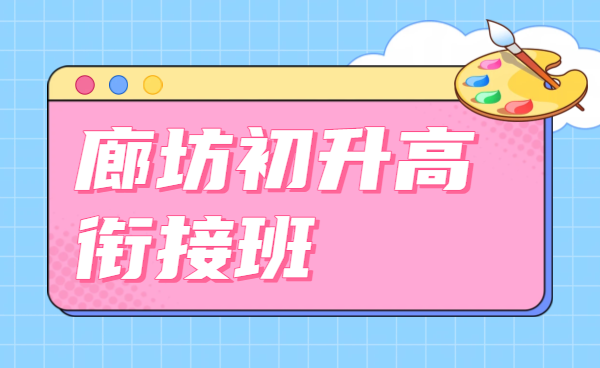 廊坊广阳区/安次区/燕郊新高一初升高衔接课程 预科补习应对高中难度提升-锐思教育咨询