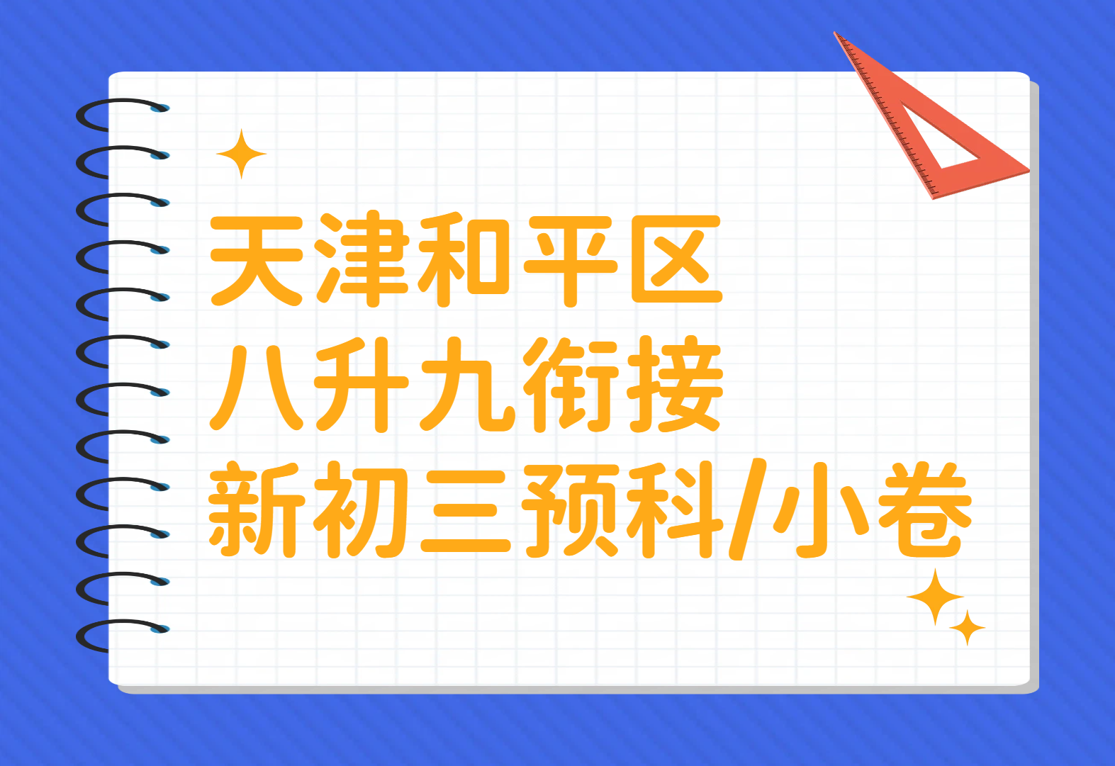 天津和平区新初三中考全科冲刺 八升九小卷备考辅导 营口道/海光寺/塞顿中心/南市/耀华中学/一中