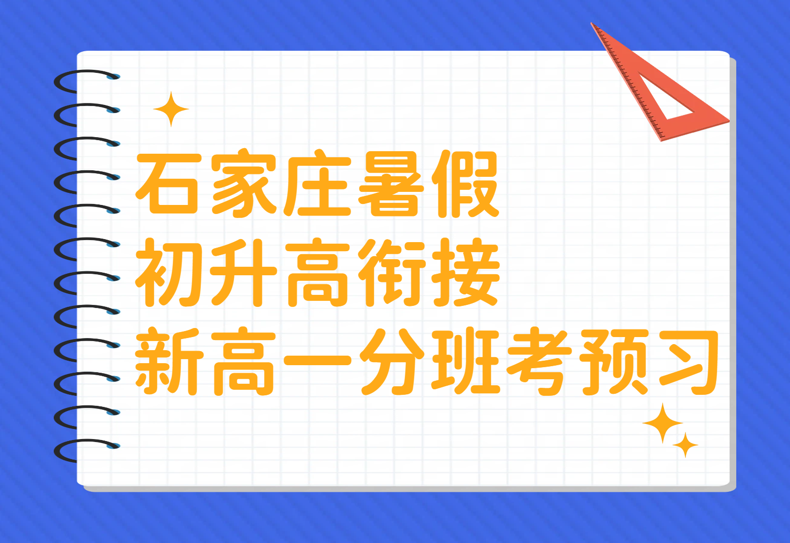 石家庄新高一预科初升高衔接 新高一分班考辅导 锐思教育一对一/小班/全托集训