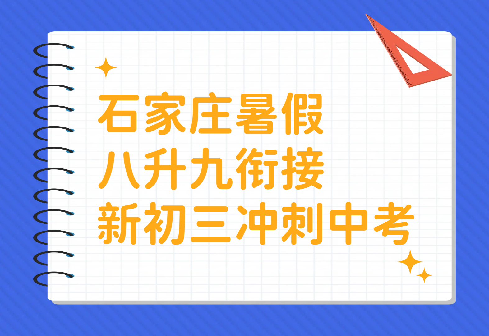 石家庄新初三河北中考全科备考冲刺 八升九暑期辅导 一对一/班课/全托集训锐思教育