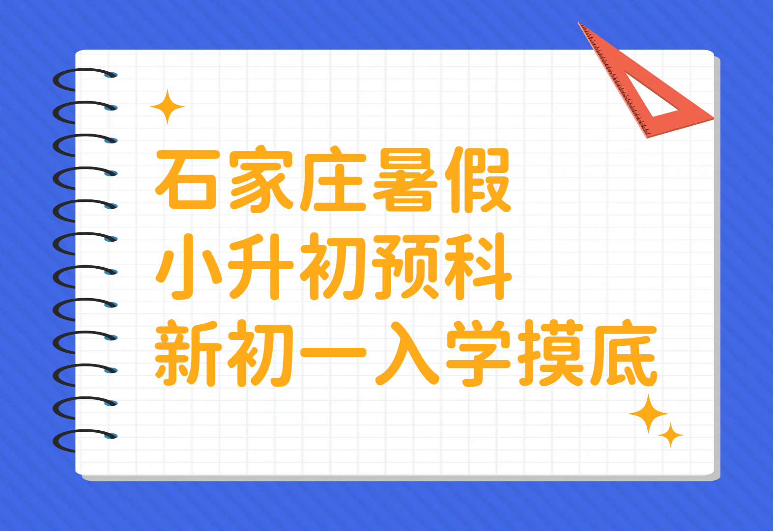 石家庄小升初新初一衔接 六升七入学摸底考试辅导 锐思教育地址/费用一览