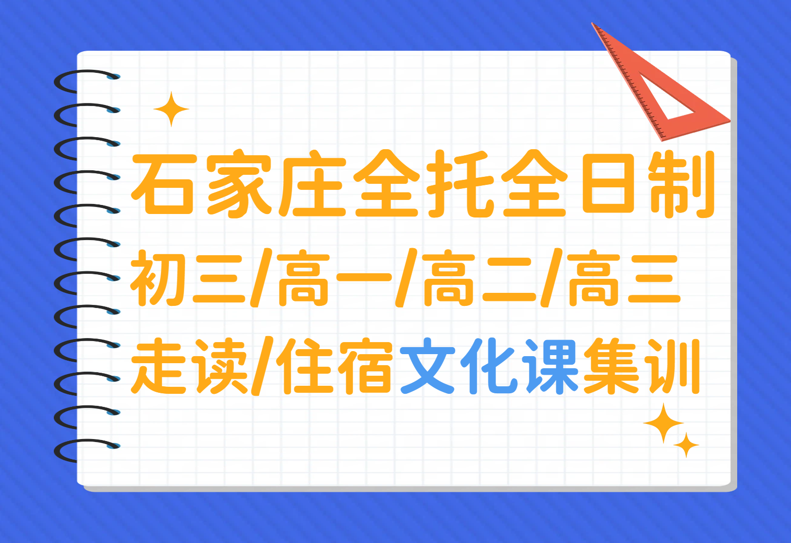 石家庄高三全托全日制冲刺高考 普考生/艺考生文化课集训 走读/全托锐思教育咨询专线