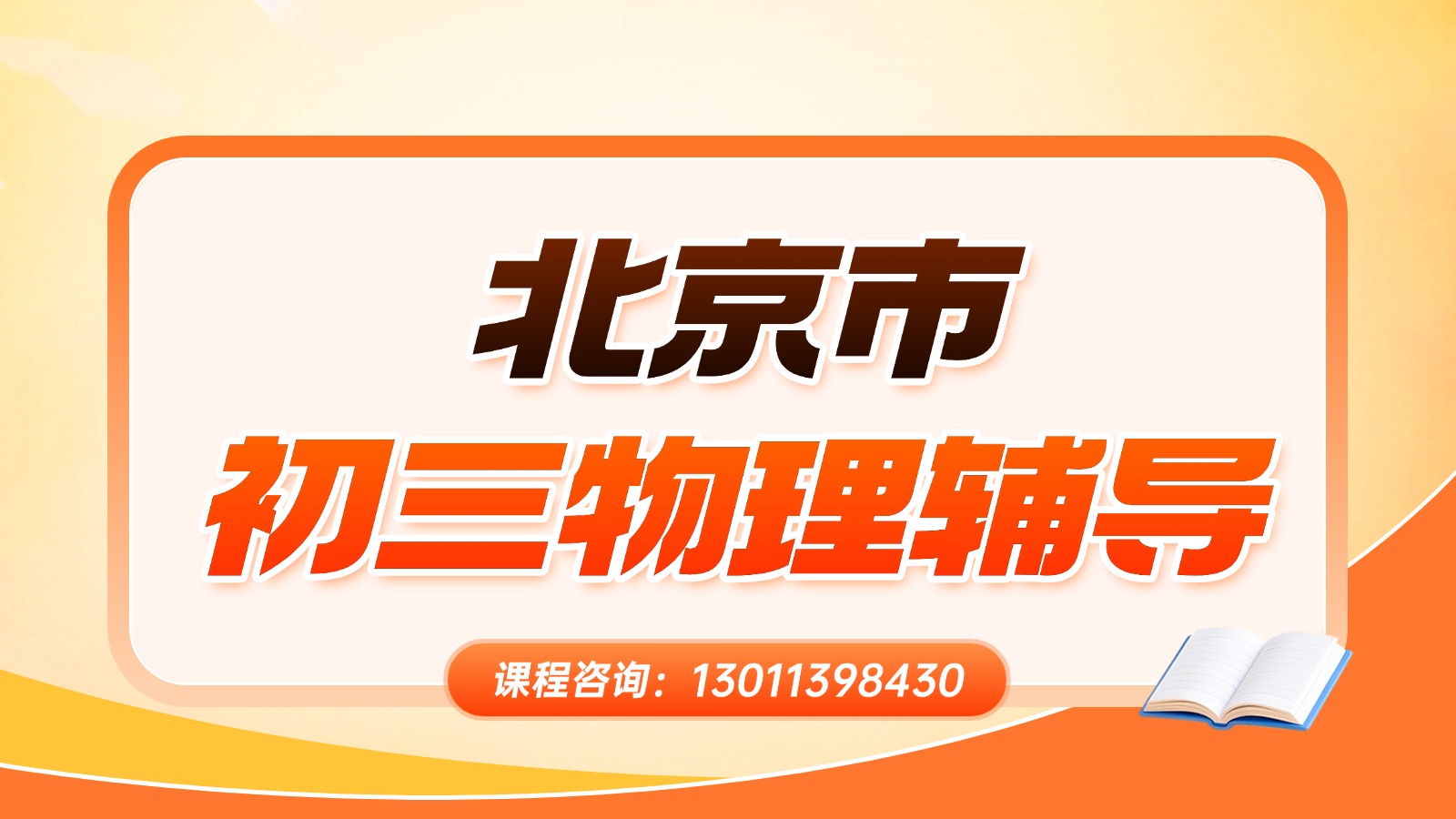 2026北京海淀区初三物理辅导班推荐_一对一针对性提升+8人小班课培优全面提升