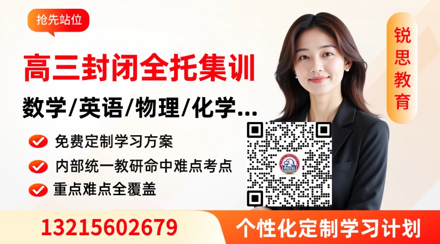 基础薄弱如何冲刺高考?锐思教育 2026 合肥高三暑假全托集训营正式启动(图1) 高三封闭.jpg