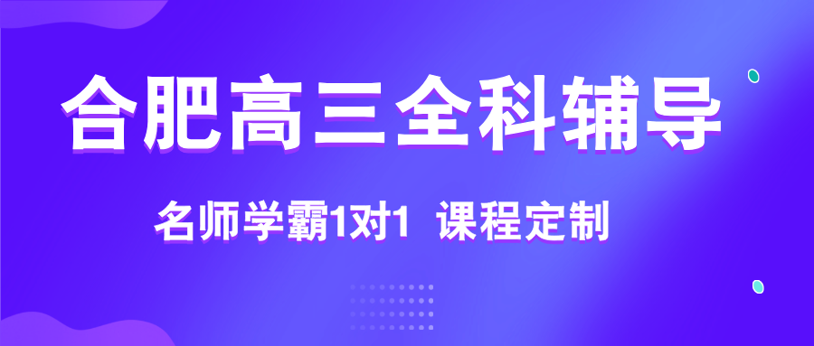 2026合肥庐阳区高中周末秋季班哪家好？高三秋季一轮复习去哪里上课？高中全科辅导机构推荐哪家？