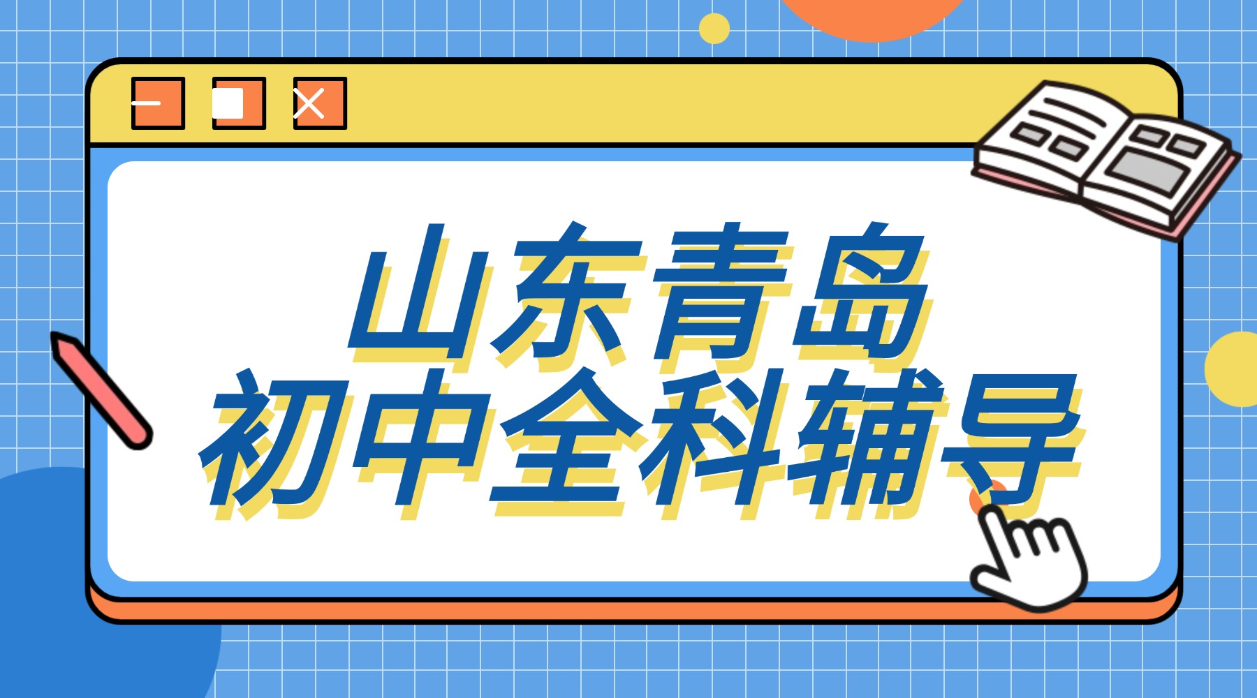 2026青岛崂山初一初二初三辅导班哪家好？锐思教育全托分层小班/一对一/暑假班适配山东考情