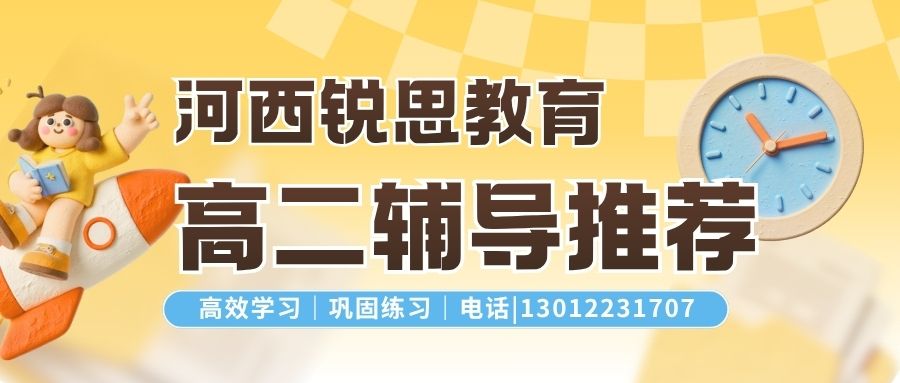 2026天津河西高二辅导推荐：天津河西国贸购物中心/滨江购物中心/天津海信广场锐思教育本地化教研团队与校区地址速览 