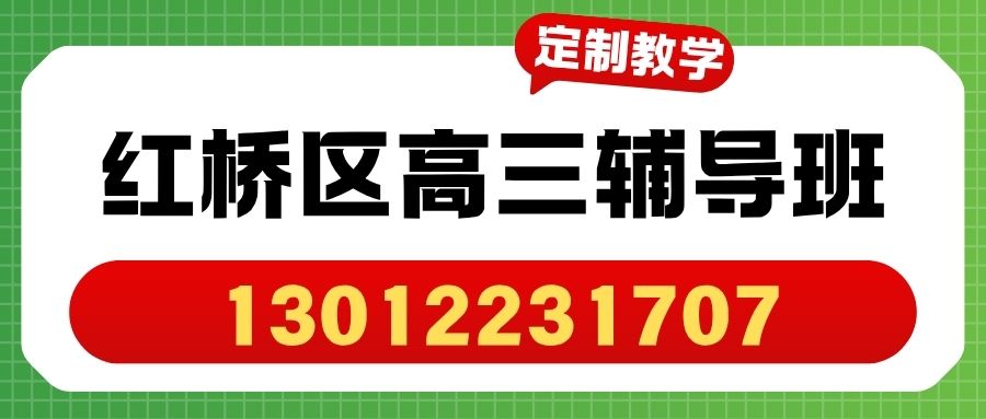 2026天津红桥高三高考冲刺班收费标准是多少？凯莱赛/丁字沽锐思教育详情介绍 