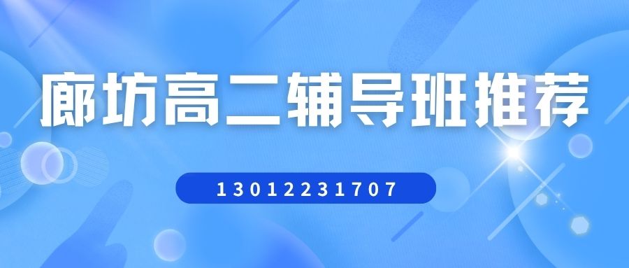 2026年廊坊高二一对一辅导课程介绍|廊坊广阳/安次/燕郊锐思教育报名电话及班型说明 