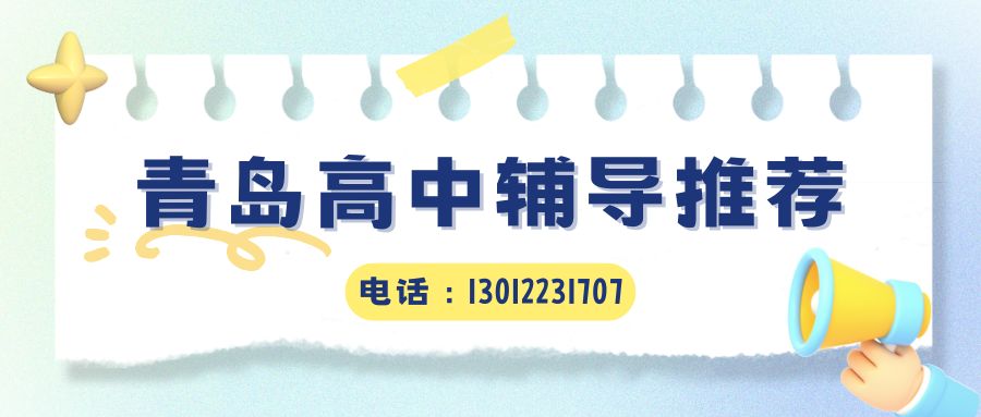 青岛2026高一/高二/高三辅导哪家靠谱,青岛崂山区/城阳区/黄岛区锐思教育高三全日制择校攻略 