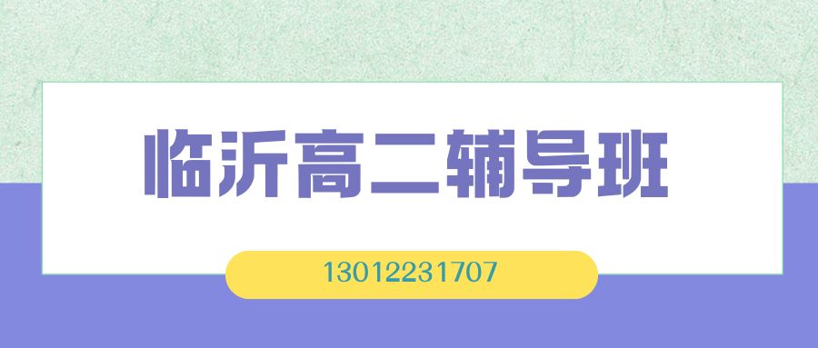 2026临沂高二全科一对一补习收费标准是多少？锐思教育提分指南家长必看 
