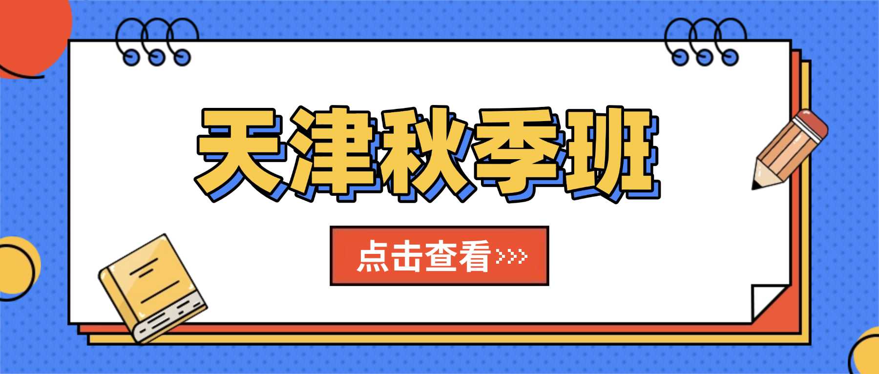 天津河西下瓦房、小白楼高三自律弱，秋季全日制全托值得选吗