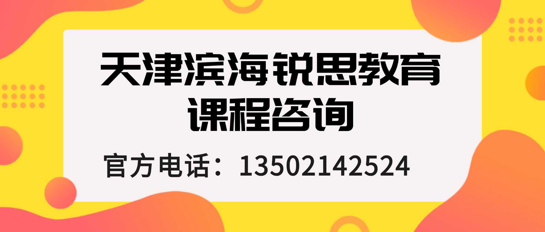 天津滨海泰达第三大街、财富星座高三,秋季全托备战高考优势大吗(图1) 滨海锐思联系方式.jpg