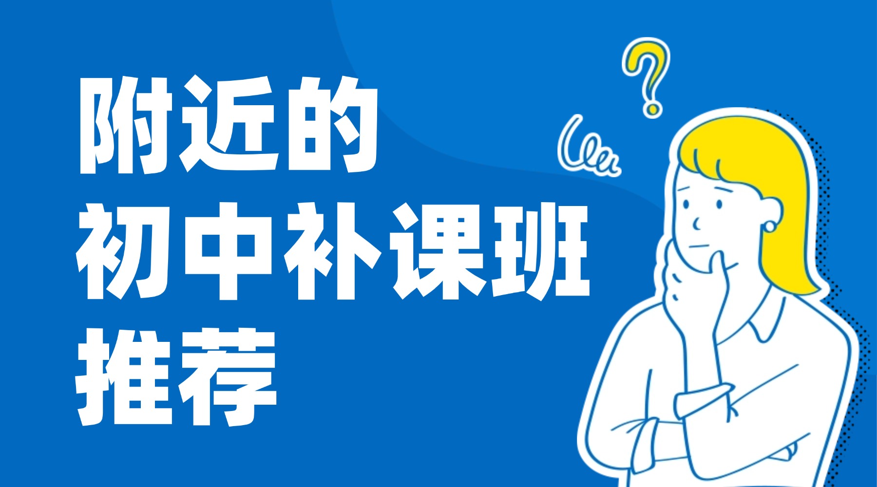 北京海淀公主坟、万寿路初中补课机构怎么选：锐思教育公主坟校区实地解析