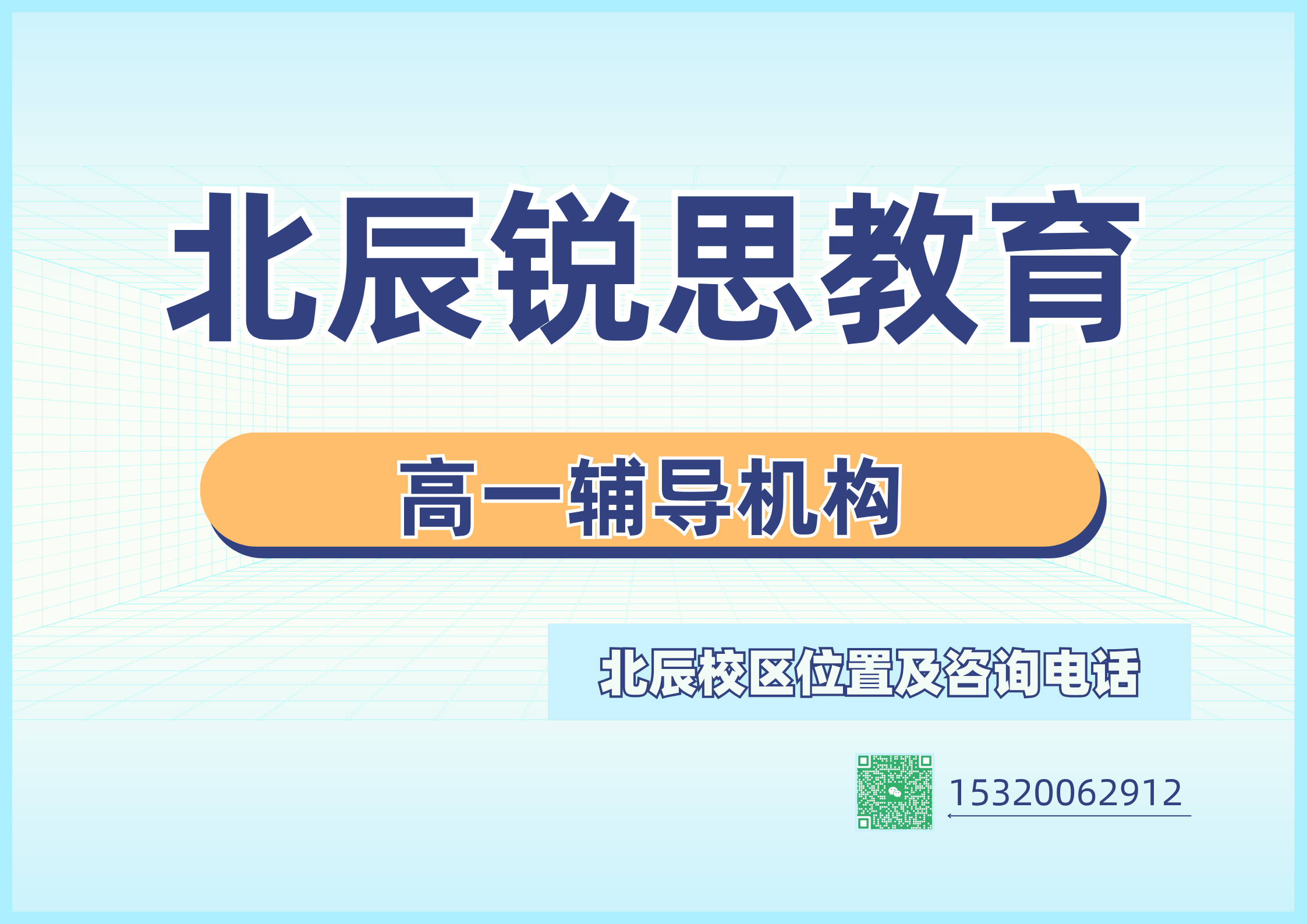 2026天津北辰高一暑假/秋季课程：锐思教育北辰高一8月暑假/9月秋季辅导咨询电话
