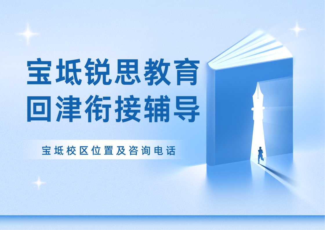 2026天津宝坻回津衔接辅导机构排名：锐思教育宝坻转学回津/回津中考/高一安置补习靠谱嘛