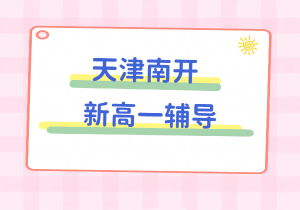 天津南开初升高衔接 新高一预科班 师资强环境优 锐思教育走读/全托课程介绍