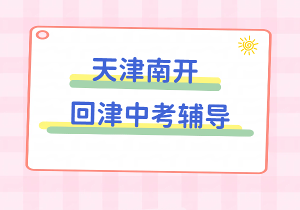 天津南开回津考生 外地回津中考学生暑假如何适应天津教材 锐思教育初中转学天津辅导
