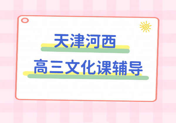 天津河西高三文化课辅导 一对一/小班课/全托全日制集训冲刺哪家好？锐思教育课程/收费咨询入口